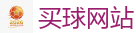 买球网站_2026世界杯官方指定下注平台